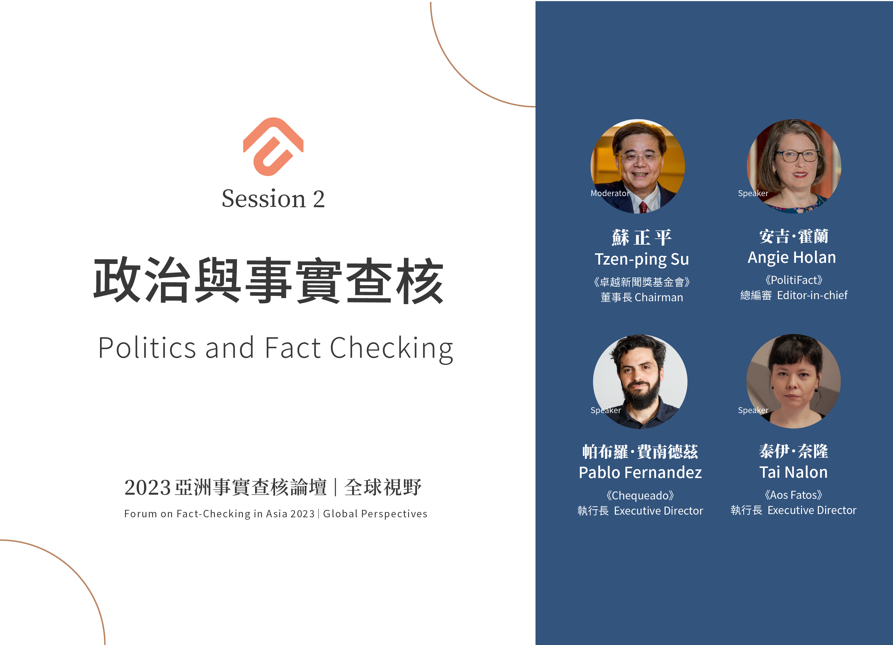 [?2023亞洲論壇 Forum on Fact-checking in Asia] 政治與事實查核 Politics and Fact checking